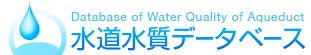 水道水質データベース